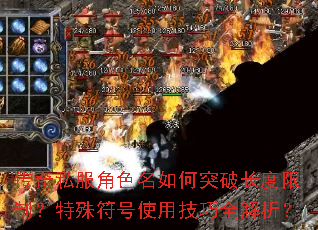 传奇私服角色名如何突破长度限制?特殊符号使用技巧全解析? 传奇私服角色名如何突破长度限制?特殊符号使用技巧全解析?
