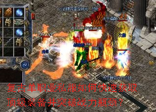 复古单职业私服如何快速获取顶级装备并突破战力瓶颈? 复古单职业私服如何快速获取顶级装备并突破战力瓶颈?