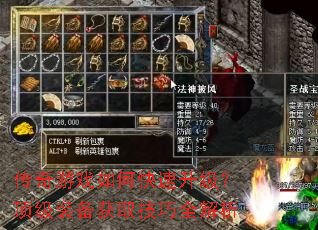 传奇游戏如何快速升级?顶级装备获取技巧全解析 传奇游戏如何快速升级?顶级装备获取技巧全解析
