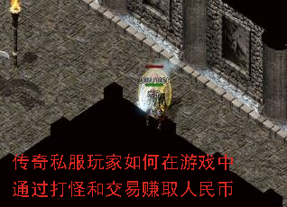 传奇私服玩家如何在游戏中通过打怪和交易赚取人民币 传奇私服玩家如何在游戏中通过打怪和交易赚取人民币
