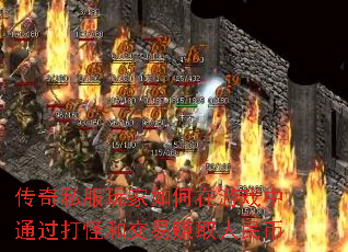 传奇私服玩家如何在游戏中通过打怪和交易赚取人民币 传奇私服玩家如何在游戏中通过打怪和交易赚取人民币