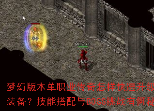 梦幻版本单职业传奇怎样快速升级并获取终极装备?技能搭配与BOSS挑战有何秘诀? 梦幻版本单职业传奇怎样快速升级并获取终极装备?技能搭配与BOSS挑战有何秘诀?
