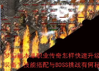 梦幻版本单职业传奇怎样快速升级并获取终极装备?技能搭配与BOSS挑战有何秘诀? 梦幻版本单职业传奇怎样快速升级并获取终极装备?技能搭配与BOSS挑战有何秘诀?