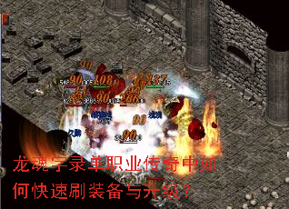 龙魂字录单职业传奇中如何快速刷装备与升级? 龙魂字录单职业传奇中如何快速刷装备与升级?