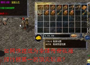 如何快速成为全球传奇私服排行榜第一的顶尖玩家? 如何快速成为全球传奇私服排行榜第一的顶尖玩家?