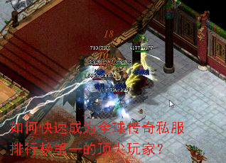 如何快速成为全球传奇私服排行榜第一的顶尖玩家? 如何快速成为全球传奇私服排行榜第一的顶尖玩家?
