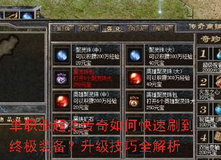 单职业超变传奇如何快速刷到终极装备?升级技巧全解析 单职业超变传奇如何快速刷到终极装备?升级技巧全解析