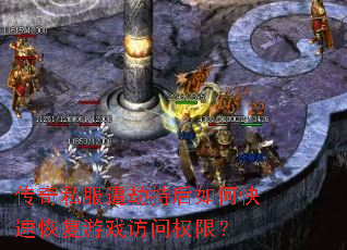 传奇私服遭劫持后如何快速恢复游戏访问权限? 传奇私服遭劫持后如何快速恢复游戏访问权限?