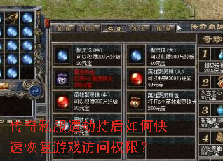 传奇私服遭劫持后如何快速恢复游戏访问权限? 传奇私服遭劫持后如何快速恢复游戏访问权限?