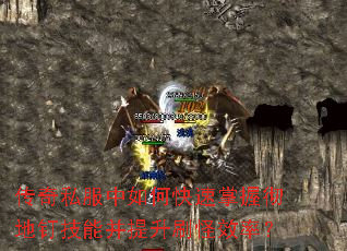 传奇私服中如何快速掌握彻地钉技能并提升刷怪效率? 传奇私服中如何快速掌握彻地钉技能并提升刷怪效率?