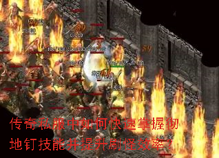 传奇私服中如何快速掌握彻地钉技能并提升刷怪效率? 传奇私服中如何快速掌握彻地钉技能并提升刷怪效率?