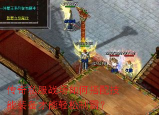 传奇私服战场如何搭配技能装备才能轻松制霸? 传奇私服战场如何搭配技能装备才能轻松制霸?