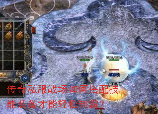 传奇私服战场如何搭配技能装备才能轻松制霸? 传奇私服战场如何搭配技能装备才能轻松制霸?