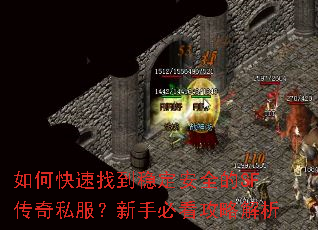 如何快速找到稳定安全的SF传奇私服?新手必看攻略解析 如何快速找到稳定安全的SF传奇私服?新手必看攻略解析