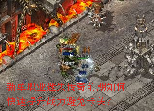 新单职业迷失传奇前期如何快速提升战力避免卡关? 新单职业迷失传奇前期如何快速提升战力避免卡关?