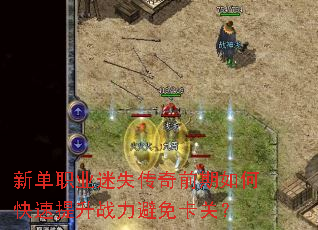 新单职业迷失传奇前期如何快速提升战力避免卡关? 新单职业迷失传奇前期如何快速提升战力避免卡关?