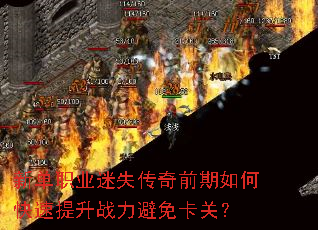 新单职业迷失传奇前期如何快速提升战力避免卡关? 新单职业迷失传奇前期如何快速提升战力避免卡关?
