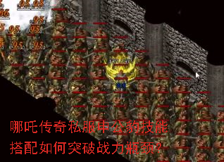 哪吒传奇私服申公豹技能搭配如何突破战力瓶颈? 哪吒传奇私服申公豹技能搭配如何突破战力瓶颈?
