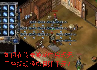如何在传奇游戏中实现无门槛提现轻松日赚千元? 如何在传奇游戏中实现无门槛提现轻松日赚千元?
