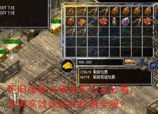 怀旧服最火服务器玩家必看:如何高效练级并称霸全服? 怀旧服最火服务器玩家必看:如何高效练级并称霸全服?