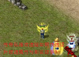传奇私服攻速版如何快速提升攻速属性与刷装效率? 传奇私服攻速版如何快速提升攻速属性与刷装效率?