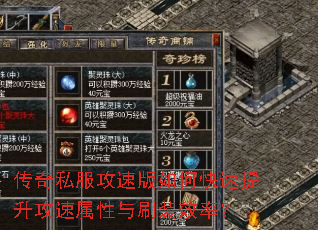 传奇私服攻速版如何快速提升攻速属性与刷装效率? 传奇私服攻速版如何快速提升攻速属性与刷装效率?