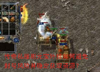 传奇私服刷元宝外挂如何避免封号风险并稳定获取资源? 传奇私服刷元宝外挂如何避免封号风险并稳定获取资源?