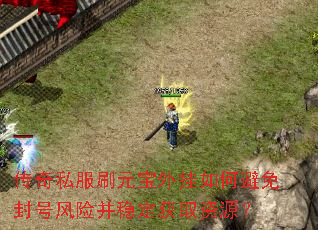 传奇私服刷元宝外挂如何避免封号风险并稳定获取资源? 传奇私服刷元宝外挂如何避免封号风险并稳定获取资源?