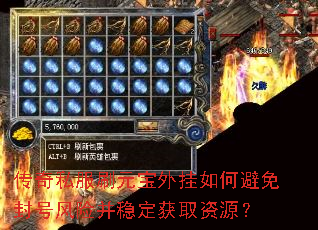 传奇私服刷元宝外挂如何避免封号风险并稳定获取资源? 传奇私服刷元宝外挂如何避免封号风险并稳定获取资源?