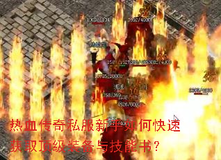 热血传奇私服新手如何快速获取顶级装备与技能书? 热血传奇私服新手如何快速获取顶级装备与技能书?