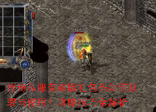 传奇私服荣耀版礼包码如何获取与使用?攻略技巧全解析 传奇私服荣耀版礼包码如何获取与使用?攻略技巧全解析
