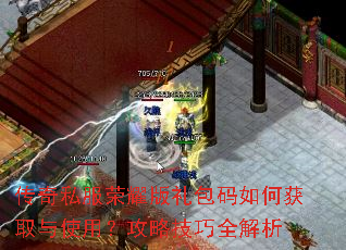 传奇私服荣耀版礼包码如何获取与使用?攻略技巧全解析 传奇私服荣耀版礼包码如何获取与使用?攻略技巧全解析
