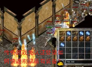 传奇游戏免认证登录如何快速刷取稀有装备? 传奇游戏免认证登录如何快速刷取稀有装备?