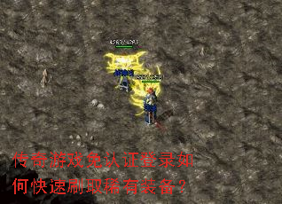 传奇游戏免认证登录如何快速刷取稀有装备? 传奇游戏免认证登录如何快速刷取稀有装备?