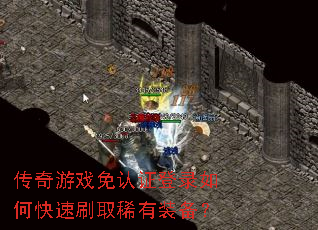传奇游戏免认证登录如何快速刷取稀有装备? 传奇游戏免认证登录如何快速刷取稀有装备?