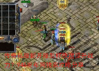 传奇私服新开服怎样快速提升战力?945发布网独家攻略分享 传奇私服新开服怎样快速提升战力?945发布网独家攻略分享