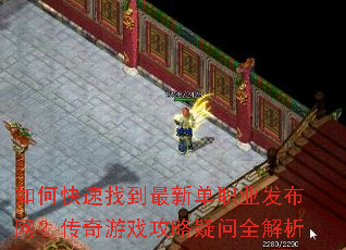 如何快速找到最新单职业发布网?传奇游戏攻略疑问全解析 如何快速找到最新单职业发布网?传奇游戏攻略疑问全解析