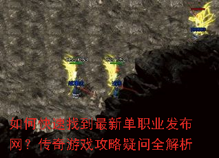 如何快速找到最新单职业发布网?传奇游戏攻略疑问全解析 如何快速找到最新单职业发布网?传奇游戏攻略疑问全解析