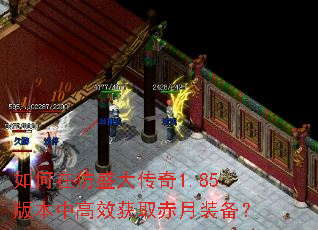 如何在仿盛大传奇1.85版本中高效获取赤月装备? 如何在仿盛大传奇1.85版本中高效获取赤月装备?