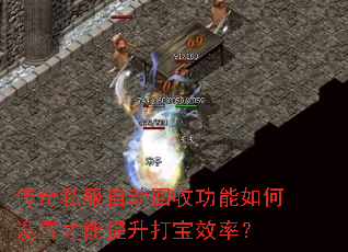 传奇私服自动回收功能如何设置才能提升打宝效率? 传奇私服自动回收功能如何设置才能提升打宝效率?