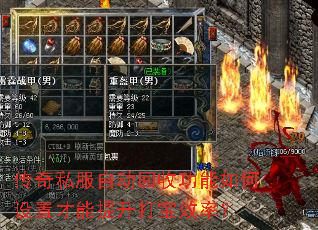 传奇私服自动回收功能如何设置才能提升打宝效率? 传奇私服自动回收功能如何设置才能提升打宝效率?