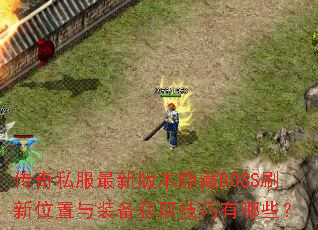 传奇私服最新版本隐藏BOSS刷新位置与装备获取技巧有哪些? 传奇私服最新版本隐藏BOSS刷新位置与装备获取技巧有哪些?