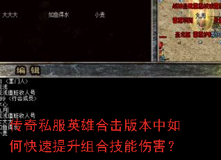 传奇私服英雄合击版本中如何快速提升组合技能伤害? 传奇私服英雄合击版本中如何快速提升组合技能伤害?