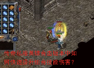 传奇私服英雄合击版本中如何快速提升组合技能伤害? 传奇私服英雄合击版本中如何快速提升组合技能伤害?
