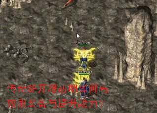 传奇SF开服初期如何高效刷装备与提升战力? 传奇SF开服初期如何高效刷装备与提升战力?