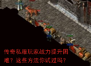 传奇私服玩家战力提升困难?这些方法你试过吗? 传奇私服玩家战力提升困难?这些方法你试过吗?