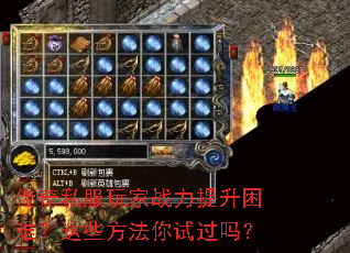 传奇私服玩家战力提升困难?这些方法你试过吗? 传奇私服玩家战力提升困难?这些方法你试过吗?