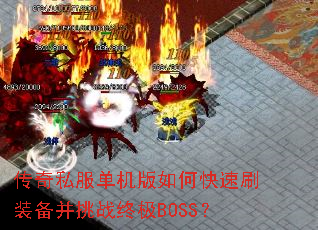 传奇私服单机版如何快速刷装备并挑战终极BOSS? 传奇私服单机版如何快速刷装备并挑战终极BOSS?