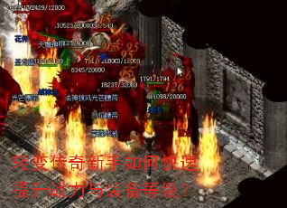 轻变传奇新手如何快速提升战力与装备等级? 轻变传奇新手如何快速提升战力与装备等级?