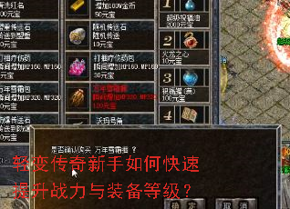 轻变传奇新手如何快速提升战力与装备等级? 轻变传奇新手如何快速提升战力与装备等级?